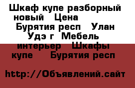 Шкаф-купе разборный новый › Цена ­ 20 000 - Бурятия респ., Улан-Удэ г. Мебель, интерьер » Шкафы, купе   . Бурятия респ.